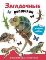 Энциклопедия животных с наклейками. Загадочные рептилии. 6+