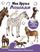 Энциклопедия животных с наклейками. Мои друзья - лошади.