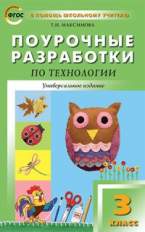 ПШУ Технология. 3 кл. Универсальное издание. (ФГОС) /Максимова.