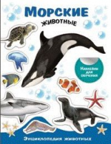 Энциклопедия животных с наклейками. Морские животные.