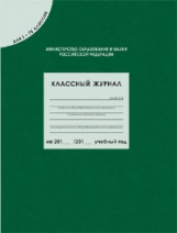 Классный журнал для 1-4 кл.