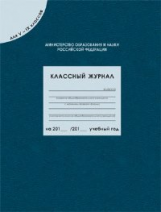 Классный журнал для 5-9 кл.