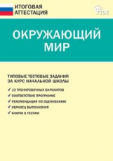 ИА Итоговая аттестация. Окружающий мир. (ФГОС) /Ситникова.