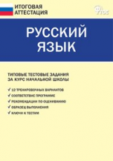 ИА Итоговая аттестация. Русский язык. (ФГОС) /Дмитриева.