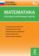 ИА Математика. Итоговые контрольные работы 2 кл. (ФГОС) /Дмитриева.
