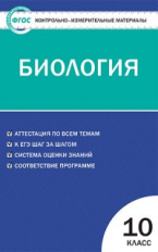 КИМ Биология 10 кл. (ФГОС) /Богданов.