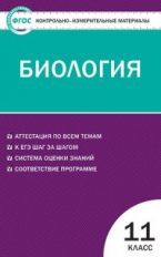 КИМ Биология 11 кл. (ФГОС) /Богданов.