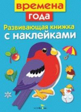 Развивающая книжка с наклейками. Времена года.