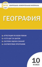 КИМ География 10 кл. (ФГОС) /Жижина.