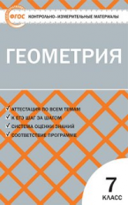 КИМ Геометрия 7 кл. (ФГОС) /Гаврилова.
