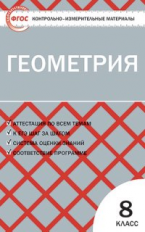 КИМ Геометрия 8 кл. (ФГОС) /Гаврилова.