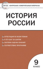 КИМ История России  9 кл. (ФГОС) /Волкова.