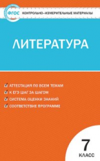 КИМ Литература  7 кл. (ФГОС) /Зубова.