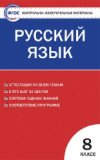 КИМ Русский язык 8 кл. (ФГОС) /Егорова.