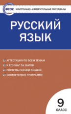 КИМ Русский язык 9 кл. (ФГОС) /Егорова.