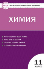 КИМ Химия 11 кл. (ФГОС) /Троегубова.