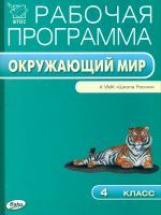 РП (ФГОС)  4 кл. Рабочая программа по курсу Окружающий мир к УМК Плешакова. (Школа России)/Максимова