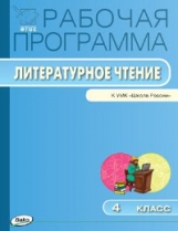РП (ФГОС)  4 кл. Рабочая программа по Литературному чтению к УМК Климановой (Школа России)/Максимова