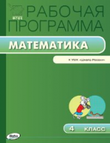 РП (ФГОС)  4 кл. Рабочая программа по Математике к УМК Моро (Школа России) /Ситникова.