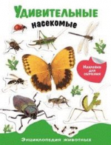 Энциклопедия животных с наклейками. Удивительные насекомые. 6+