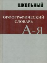 Словарь Школьный орфографический. Свыше 20 000 слов.