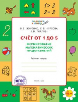 УМ По дороге в школу. Счет от 1 до 5. Формирование матем. представлений. 5-7 лет. РТ 6+. (ФГОС) /Жир