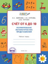 УМ По дороге в школу. Счет от 6 до 10. Формирование матем. представлений. 5-7 лет. РТ 6+. (ФГОС) /Жи