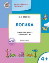 УМ Развивающие задания. Логика 4+. (ФГОС) /Беденко.