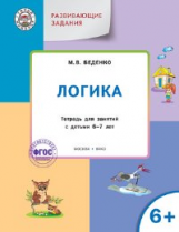 УМ Развивающие задания. Логика 6+. (ФГОС) /Беденко.