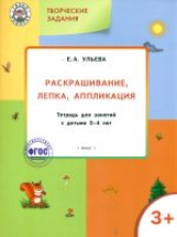 УМ Творческие задания 3+.  Раскрашивание. лепка. аппликация. /Ульева.