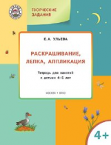 УМ Творческие задания 4+.  Раскрашивание. лепка. аппликация. /Ульева.