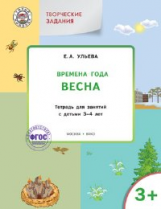 УМ Творческие занятия. Изучаем времена года: Весна 3+. Тетр.для зан.с детьми 3-4 лет.(ФГОС) /Ульева.