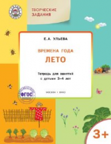 УМ Творческие занятия. Изучаем времена года: Лето 3+. /Ульева.