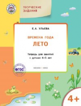 УМ Творческие занятия. Изучаем времена года: Лето 4+. (ФГОС) /Ульева.