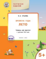 УМ Творческие занятия. Изучаем времена года: Лето 5+. (ФГОС) /Ульева.