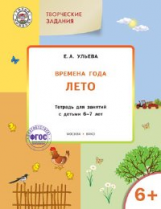 УМ Творческие занятия. Изучаем времена года: Лето 6+. 6-7 лет. (ФГОС) /Ульева.