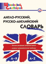 ШС Англо-русский. Русско-английский словарь. (ФГОС) /Дзюина.