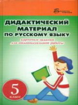 Ларионова. Дидактический материал по русскому языку: 5 класс.