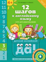 Мильруд. 12 шагов к английскому языку (+CD MP3). Ч. 3. Пос. для детей 4 лет. Английский язык.(ФГОС).