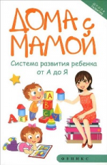 Суздалева. Дома с мамой: система развития ребенка от А до Я.