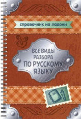 Ушакова. Все виды разбора по русскому языку. (Справочник на ладони).