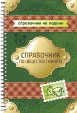 Синова. Справочник по обществознанию. (Справочник на ладони).