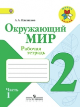 Плешаков. Окружающий мир. 2 кл. Р/т. В 2-х ч. Часть 1.  (ФГОС) /УМК 