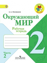 Плешаков. Окружающий мир. 2 кл. Р/т. В 2-х ч. Часть 2. (ФГОС) /УМК 