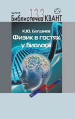 Библиотечка Квант. Выпуск 133. Физик в гостях у биолога. / Богданов.