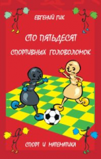Гик. Сто пятьдесят спортивных головоломок. Спорт и математика.