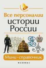 Нагаева. Все персоналии истории России: мини-справочник.