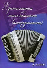 Ушенин. Хрестоматия юного баяниста (аккордеониста): 4 класс.