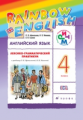 Афанасьева. Английский язык. "Rainbow English". 4 кл. Лексико-грамматический практик. РИТМ.  (ФГОС).