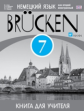 Бим. Немецкий язык как второй иностр.язык. "Brucken" 7 кл. КДУ. (3-й г.о.). ВЕРТИКАЛЬ. (ФГОС).